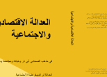 أفضل كتب الاقتصاد الإسلامي الإلكترونية – مؤلفات الدكتور أحمد لسان الحق