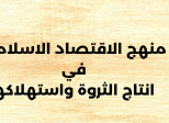 مكانةالاقتصاد الإسلامي وميزته