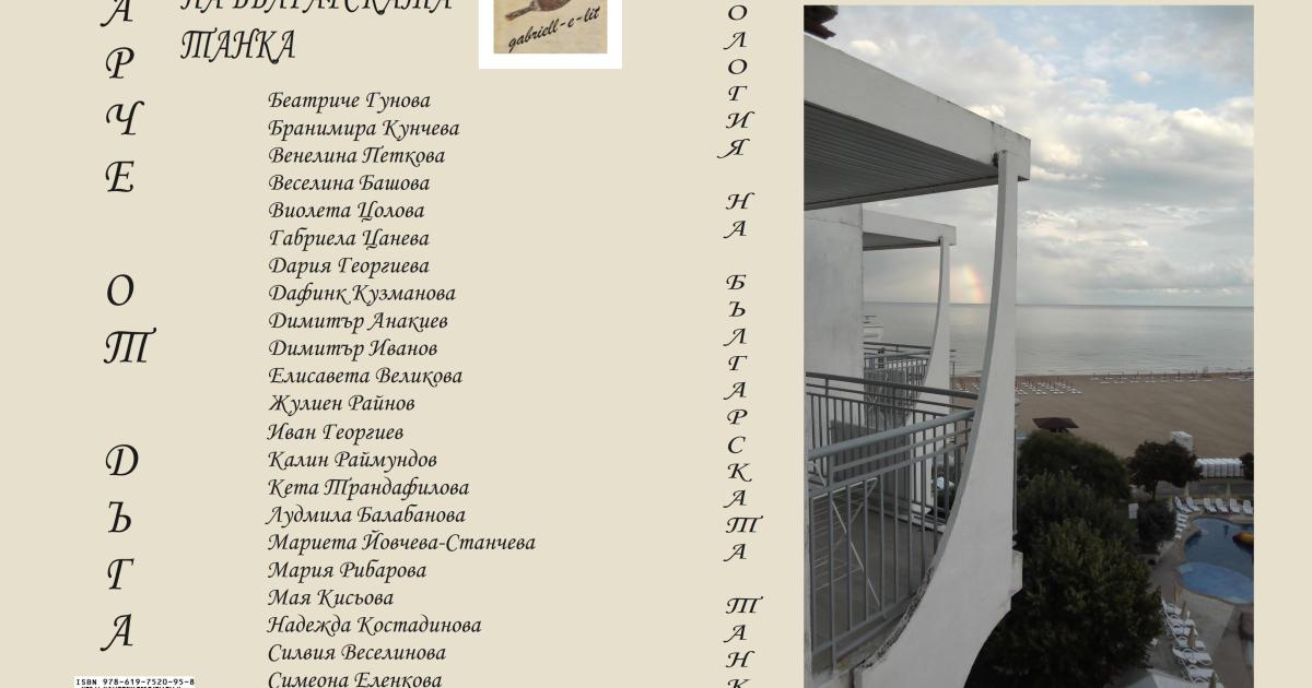 ПАРЧЕ ОТ ДЪГА – АНТОЛОГИЯ НА БЪЛГАРСКАТА ТАНКА - представя Димитър Анакиев, съставител и редактор