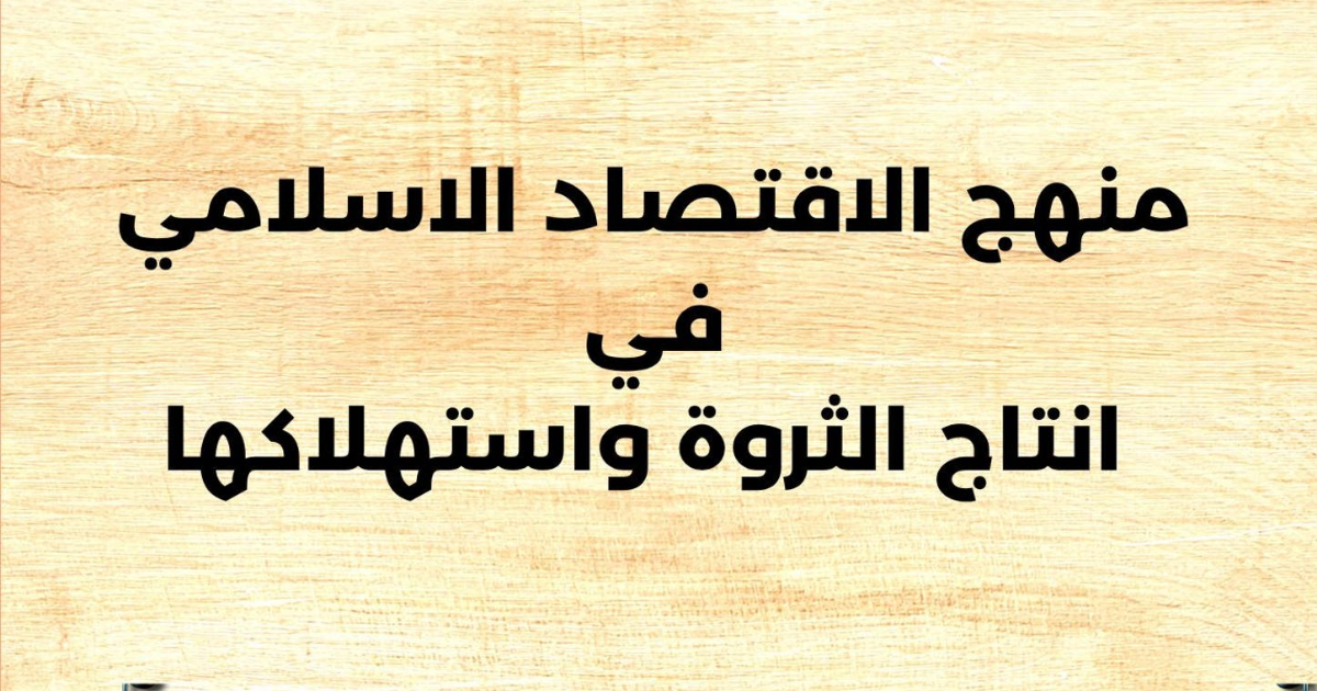 كتب في الاقتصاد الإسلامي ستغيّر نظرتك للمال والاستثمار نهائيًا