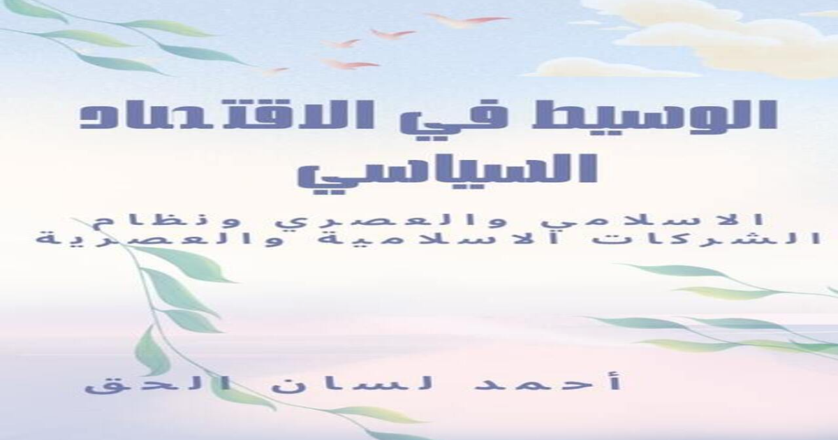 شراء كتب الاقتصاد الإسلامي المعاصر | أفضل مرجع أكاديمي للباحثين والطلاب