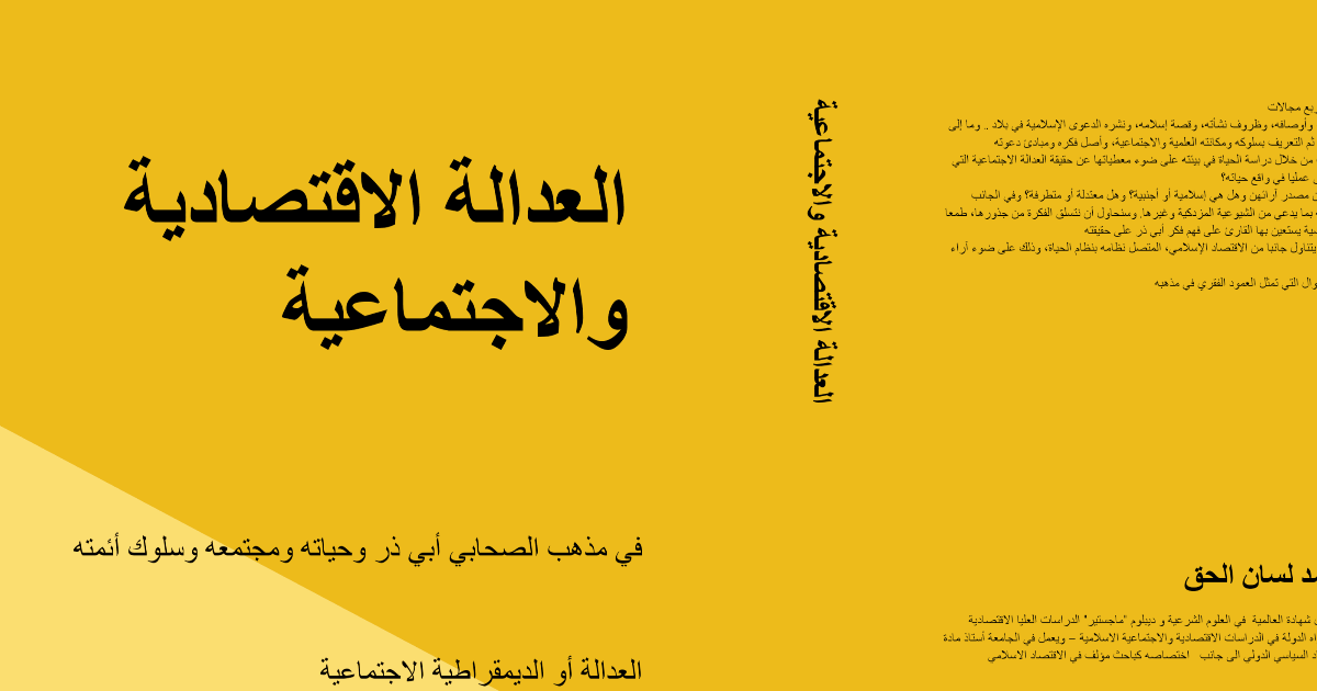 أفضل كتب الاقتصاد الإسلامي الإلكترونية – مؤلفات الدكتور أحمد لسان الحق