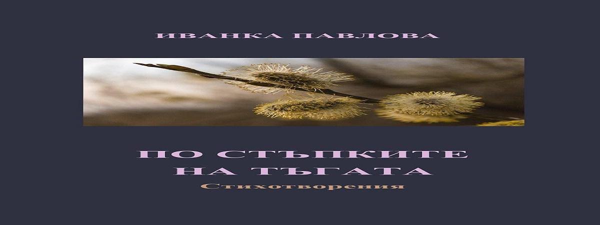 ЗА „ПО СТЪПКИТЕ НА ТЪГАТА“ НА ИВАНКА ПАВЛОВА - есе-рецензия на проф. д.н. Венелин Терзиев