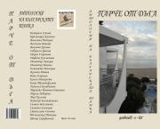 ПАРЧЕ ОТ ДЪГА – АНТОЛОГИЯ НА БЪЛГАРСКАТА ТАНКА - представя Димитър Анакиев, съставител и редактор