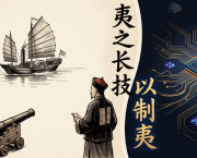 Il pensiero di Wèi Yuán (魏源) e la traiettoria economica della Cina moderna