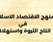مكانةالاقتصاد الإسلامي وميزته