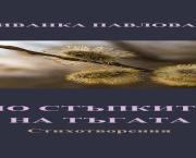 ЗА „ПО СТЪПКИТЕ НА ТЪГАТА“ НА ИВАНКА ПАВЛОВА - есе-рецензия на проф. д.н. Венелин Терзиев