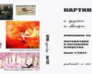 СПИСАНИЕТО И ВОЙНАТА - статия на Габриела Цанева