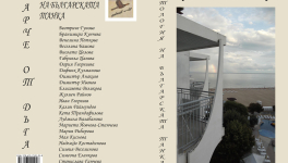 ПАРЧЕ ОТ ДЪГА – АНТОЛОГИЯ НА БЪЛГАРСКАТА ТАНКА - представя Димитър Анакиев, съставител и редактор