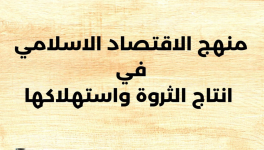 كتب في الاقتصاد الإسلامي ستغيّر نظرتك للمال والاستثمار نهائيًا