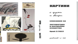 ПРЕВОДАЧЪТ ПРЕДСТАВЯ:Иванка Попова-Велева представя две новели на Иан Менс