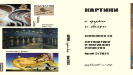 ЗА НОВИТЕ АВТОРИ И НОВИЯ ОБЛИК НА СПИСАНИЕТО – редакционна статия