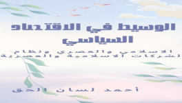 شراء كتب الاقتصاد الإسلامي المعاصر | أفضل مرجع أكاديمي للباحثين والطلاب