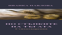 ЗА „ПО СТЪПКИТЕ НА ТЪГАТА“ НА ИВАНКА ПАВЛОВА - есе-рецензия на проф. д.н. Венелин Терзиев