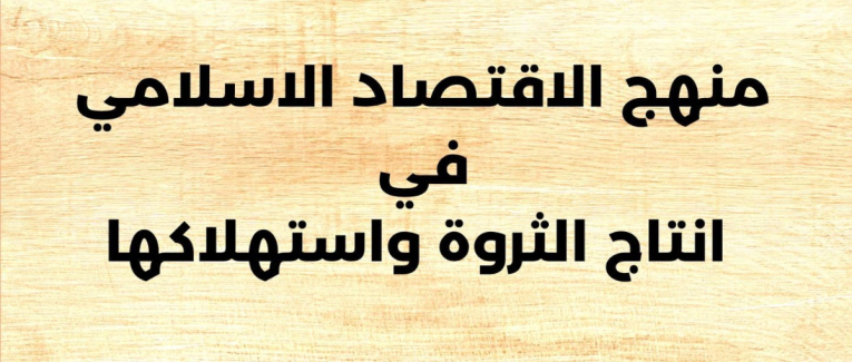 كتب في الاقتصاد الإسلامي ستغيّر نظرتك للمال والاستثمار نهائيًا