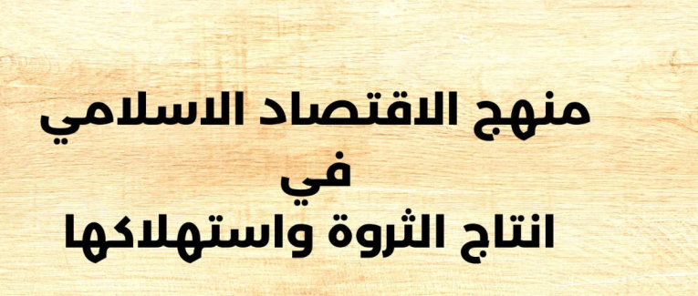 مكانةالاقتصاد الإسلامي وميزته