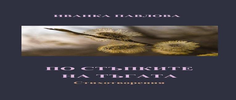 ЗА „ПО СТЪПКИТЕ НА ТЪГАТА“ НА ИВАНКА ПАВЛОВА - есе-рецензия на проф. д.н. Венелин Терзиев