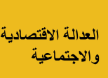 النموذج الاقتصادي الإسلامي عند أبي ذر الغفاري: رؤية ثورية للعدالة الاجتماعية في فكر الدكتور أحمد لسان الحق