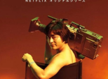 The Naked Director - Saison 1