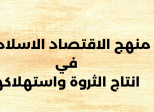 مكانةالاقتصاد الإسلامي وميزته