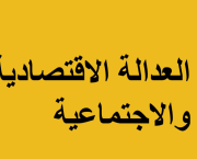 النموذج الاقتصادي الإسلامي عند أبي ذر الغفاري: رؤية ثورية للعدالة الاجتماعية في فكر الدكتور أحمد لسان الحق