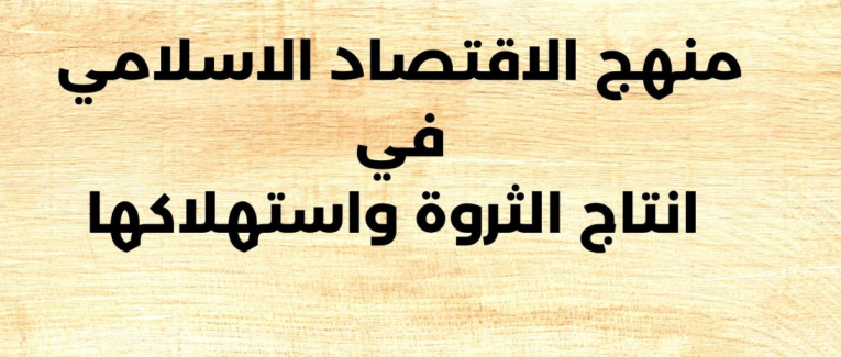 لماذا يُفضل المستثمرون الصناديق الإسلامية؟ | استثمار أخلاقي ومستدام