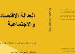 أفضل كتب الاقتصاد الإسلامي الإلكترونية – مؤلفات الدكتور أحمد لسان الحق