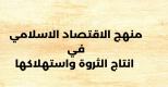 مكانةالاقتصاد الإسلامي وميزته