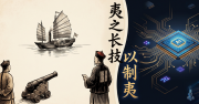 Il pensiero di Wèi Yuán (魏源) e la traiettoria economica della Cina moderna