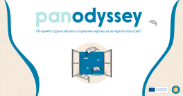 Panodyssey, европейската социалната медия, посветена на творческото писане, очаква своите български потребители