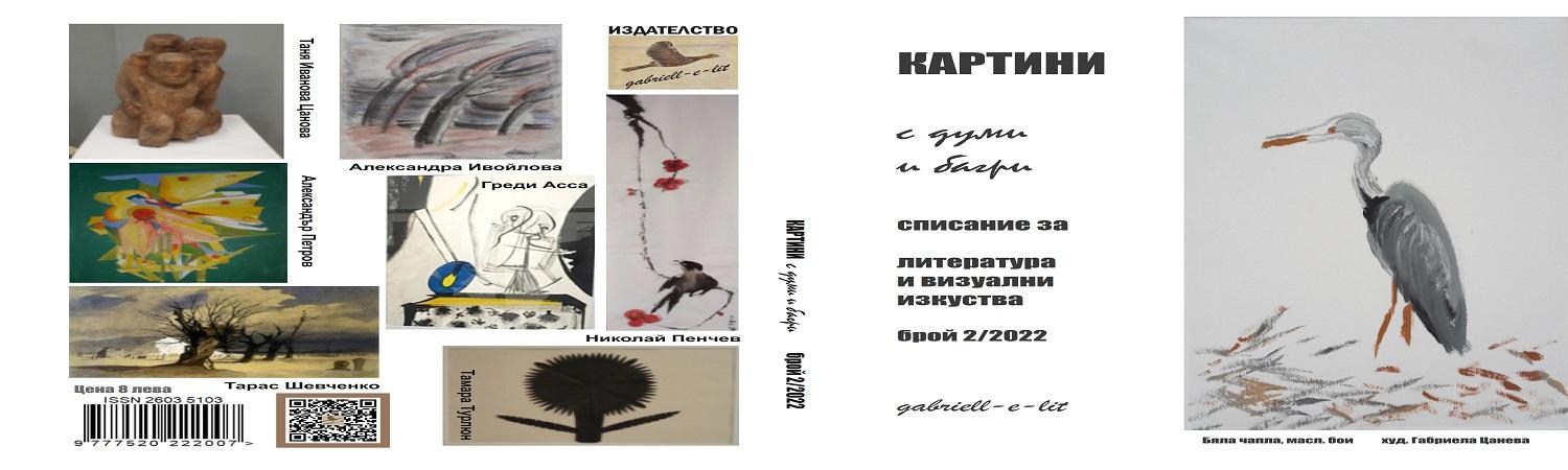 Tableaux avec des mots et des couleurs - magazine de littérature et d'arts visuels - 2/2022 (15)