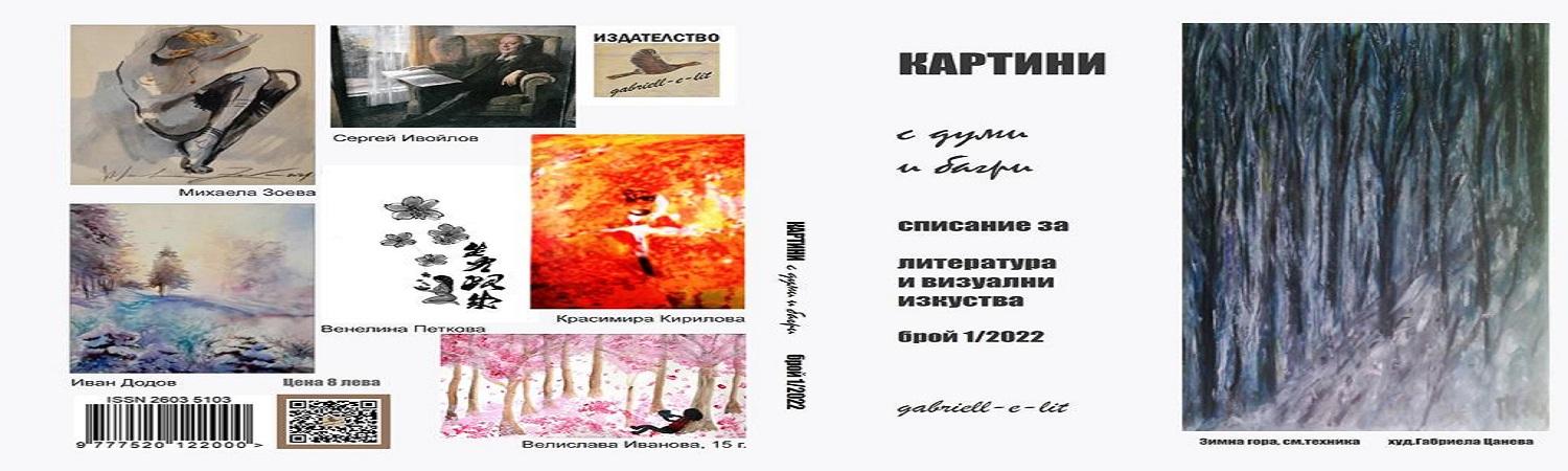 Paintings with words and colors - a magazine of literature and visual arts - 1/2022 (14)